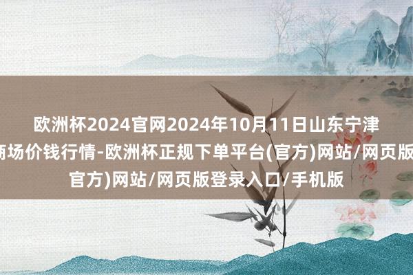 欧洲杯2024官网2024年10月11日山东宁津县东崔蔬菜批发商场价钱行情-欧洲杯正规下单平台(官方)网站/网页版登录入口/手机版