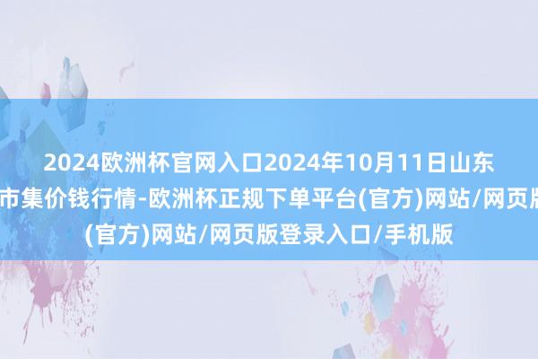 2024欧洲杯官网入口2024年10月11日山东临邑县临南蔬菜大市集价钱行情-欧洲杯正规下单平台(官方)网站/网页版登录入口/手机版