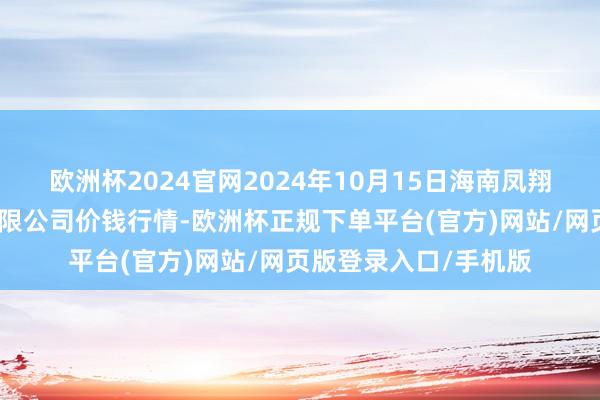 欧洲杯2024官网2024年10月15日海南凤翔蔬菜批发商场搞定有限公司价钱行情-欧洲杯正规下单平台(官方)网站/网页版登录入口/手机版