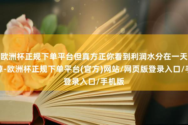 欧洲杯正规下单平台但真方正你看到利润水分在一天天消掉-欧洲杯正规下单平台(官方)网站/网页版登录入口/手机版