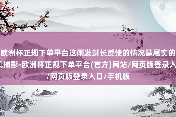 欧洲杯正规下单平台这阐发财长反馈的情况是属实的而不是望风捕影-欧洲杯正规下单平台(官方)网站/网页版登录入口/手机版